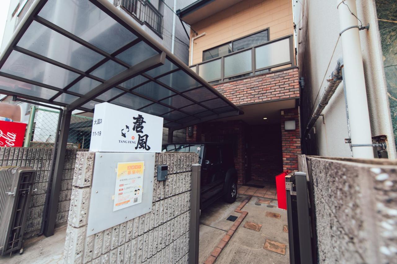大阪唐風家 大国町 近邻地铁别墅 外观 照片